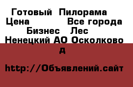 Готовый  Пилорама  › Цена ­ 2 000 - Все города Бизнес » Лес   . Ненецкий АО,Осколково д.